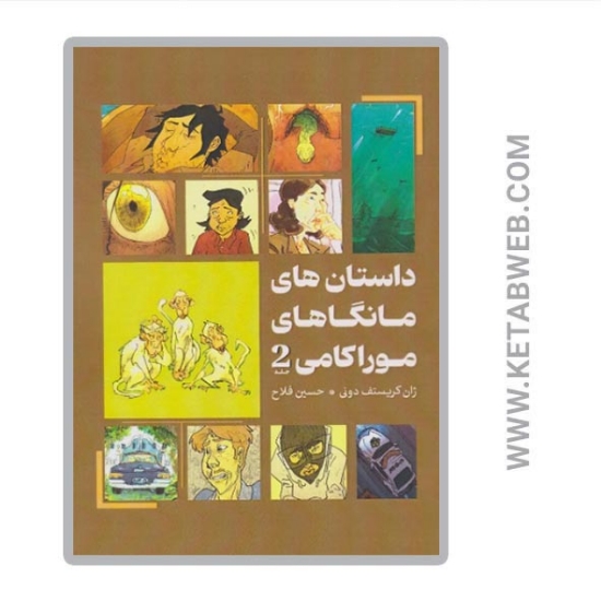 تصویر  کتاب داستان های مانگاهای موراکامی 2