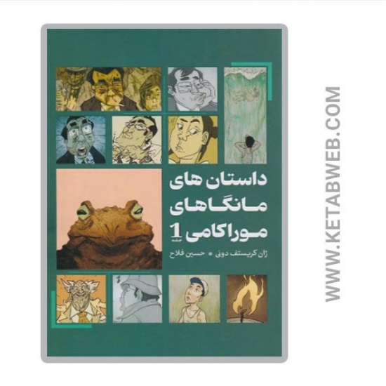 تصویر  کتاب داستان های مانگاهای موراکامی 1