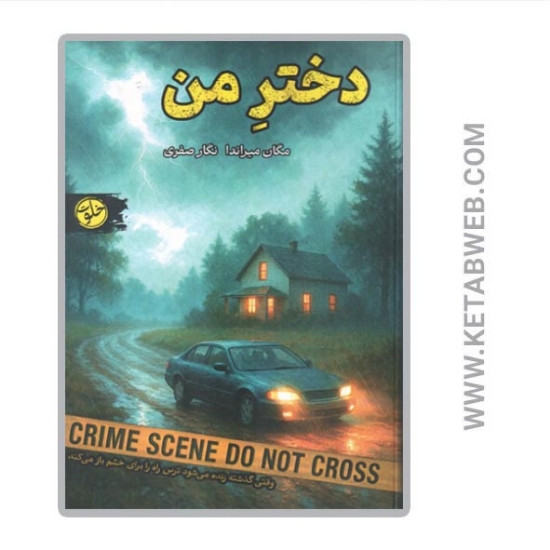 تصویر  کتاب دختر من