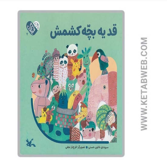 تصویر  کتاب قد یه بچه کشمکش