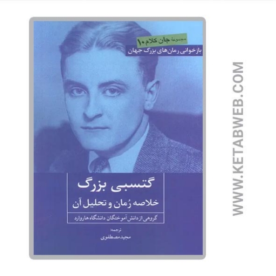 تصویر  کتاب گتسبی بزرگ خلاصه رمان و تحلیل آن