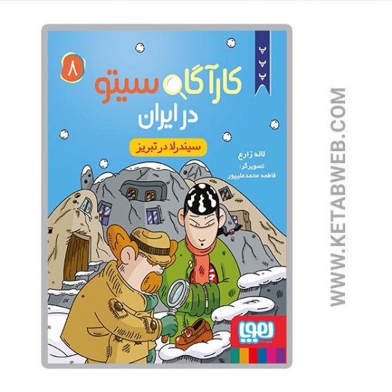 تصویر  کتاب کارآگاه سیتو در ایران 8 سیندرلا در تبریز