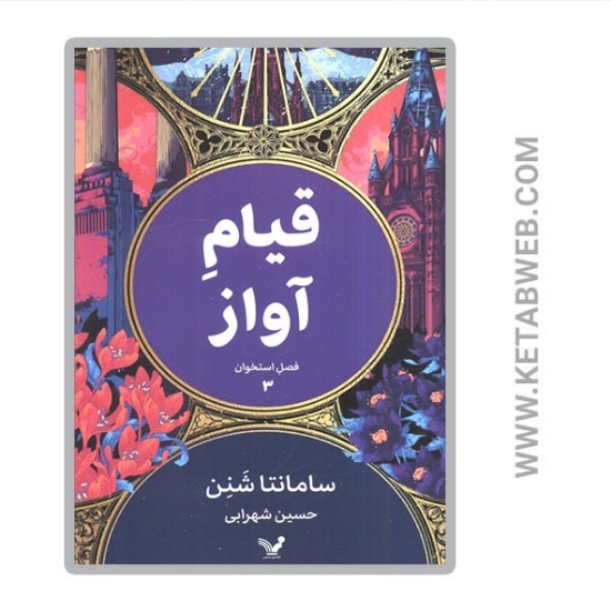 تصویر  کتاب فصل استخوان 3 قیام آواز