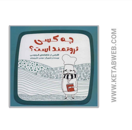 تصویر  کتاب چه کسی ثروتمند است