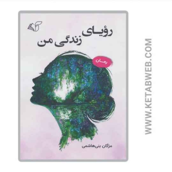 تصویر  کتاب رویای زندگی من