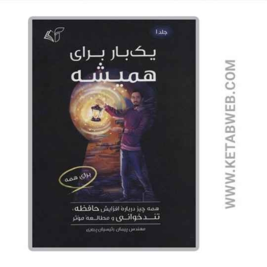 تصویر  کتاب یک بار برای همیشه 1
