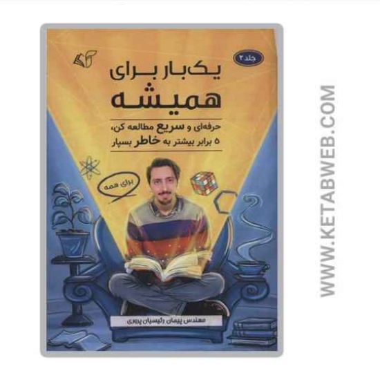 تصویر  کتاب یک بار برای همیشه 2