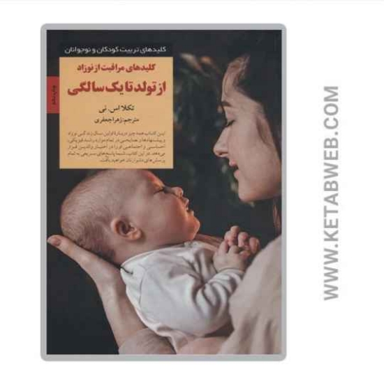 تصویر  کتاب کلیدهای مراقبت از نوزاد از تولد تا 1 سالگی