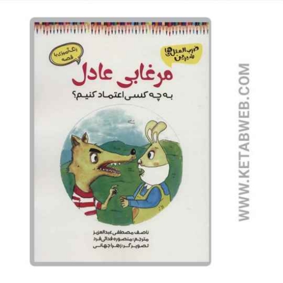 تصویر  کتاب مرغابی عادل (رنگ آمیزی با قصه)