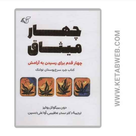 تصویر  کتاب چهار میثاق