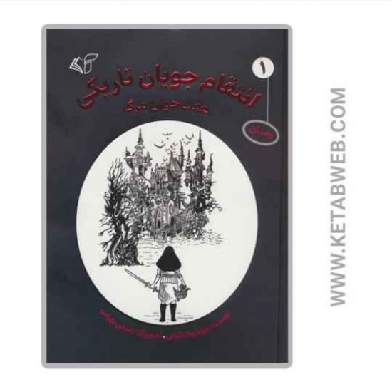 تصویر  کتاب انتقام جویان تاریکی 1 (هفت خوان مرگ)