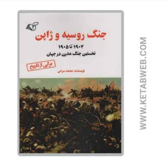 تصویر  کتاب جنگ روسیه و ژاپن