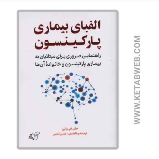 تصویر  کتاب الفبای بیماری پارکینسون