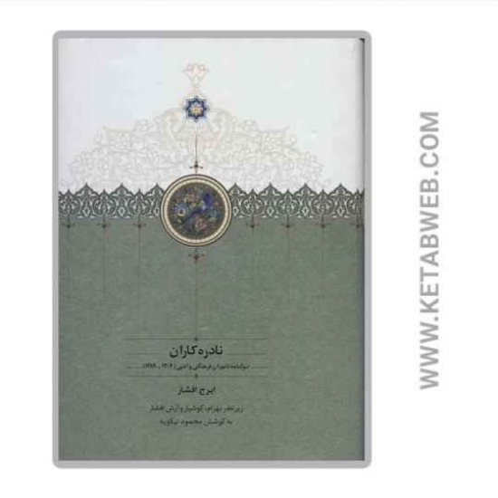 تصویر  کتاب نادره کاران