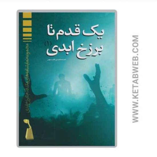 تصویر  کتاب یک قدم تا برزخ ابدی