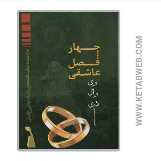 تصویر  کتاب چهار فصل عاشقی